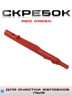 Скребок лыжный для желобка RED CREEK 2011 RED CREEK 195411058 купить за 381 ₽ в интернет-магазине Wildberries