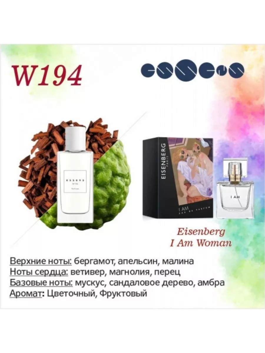 Духи ESSENS 194 для любителей аромата Eisenberg - I am woman essence  195411336 купить в интернет-магазине Wildberries