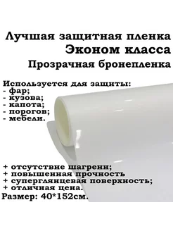 Защитная ПВХ пленка Эконом класса для авто 40х152 см 5star 195411500 купить за 795 ₽ в интернет-магазине Wildberries