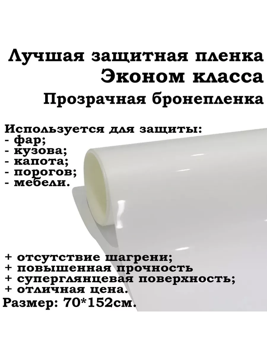 Защитная ПВХ пленка Эконом класса для авто 70х152 см 5star 195411503 купить  за 1 140 ₽ в интернет-магазине Wildberries