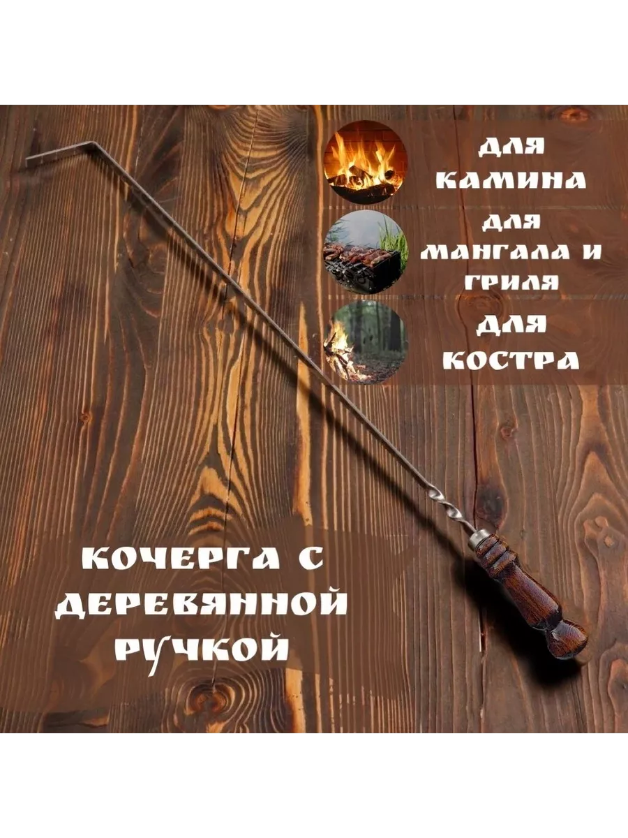 Кочерга для мангала