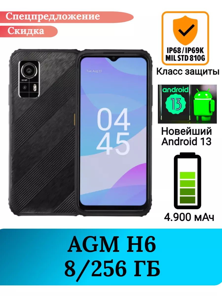 Защищенный смартфон AGM H6, 8+256 Gb AGM 195423344 купить за 17 388 ₽ в  интернет-магазине Wildberries