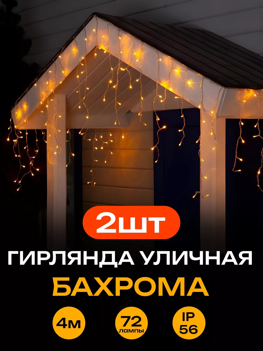 Гирлянда бахрома на дом садовая уличная новогодняя - 8м ВСЁ БУДЕТ! Дома  195425618 купить за 1 170 ₽ в интернет-магазине Wildberries