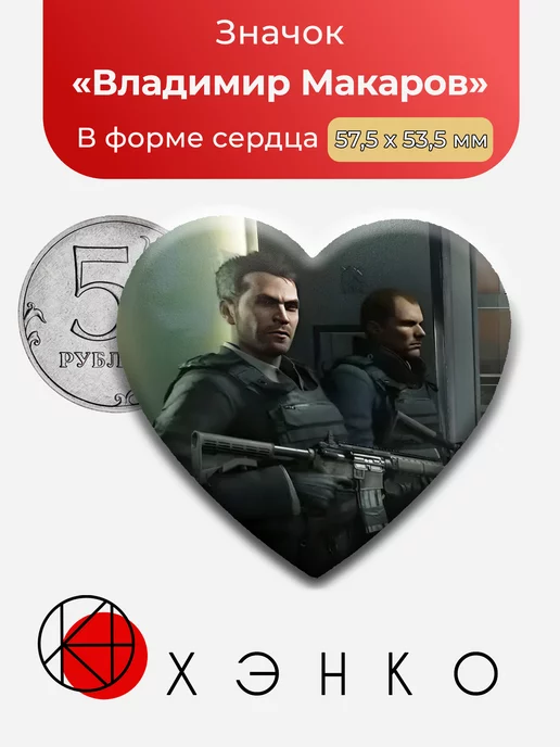 Call of duty Владимир Макаров Сердце