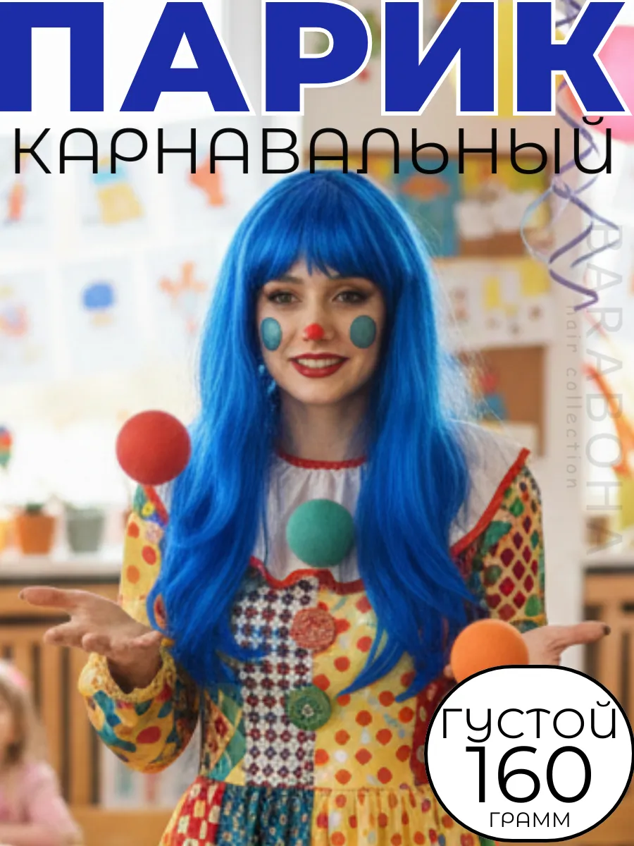 Парик карнавальный синий длинный прямой