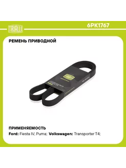 Ремень приводной для а/м ГАЗель Next (13-) (дв. Evotech 2.7 TRIALLI 195433033 купить за 2 917 ₽ в интернет-магазине Wildberries