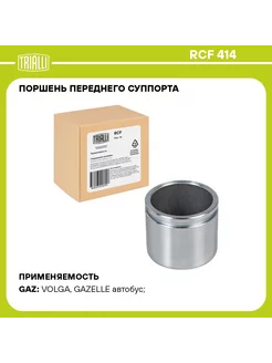 Поршень суппорта для а/м ГАЗ 3302/3110 перед. d=57мм (RCF 4 TRIALLI 195433643 купить за 1 597 ₽ в интернет-магазине Wildberries