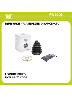 Пыльник ШРУСа для а/м BMW X5 E70 (07-) (наруж.перед.компл: TRIALLI 195434780 купить за 3 495 ₽ в интернет-магазине Wildberries