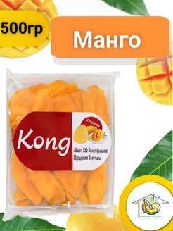 Манго сушеное Конг 500г Kong 195436778 купить за 433 ₽ в интернет-магазине Wildberries