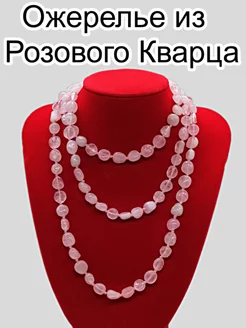 Ожерелье из Розового Кварца 1м20см Y LON 195440116 купить за 1 822 ₽ в интернет-магазине Wildberries