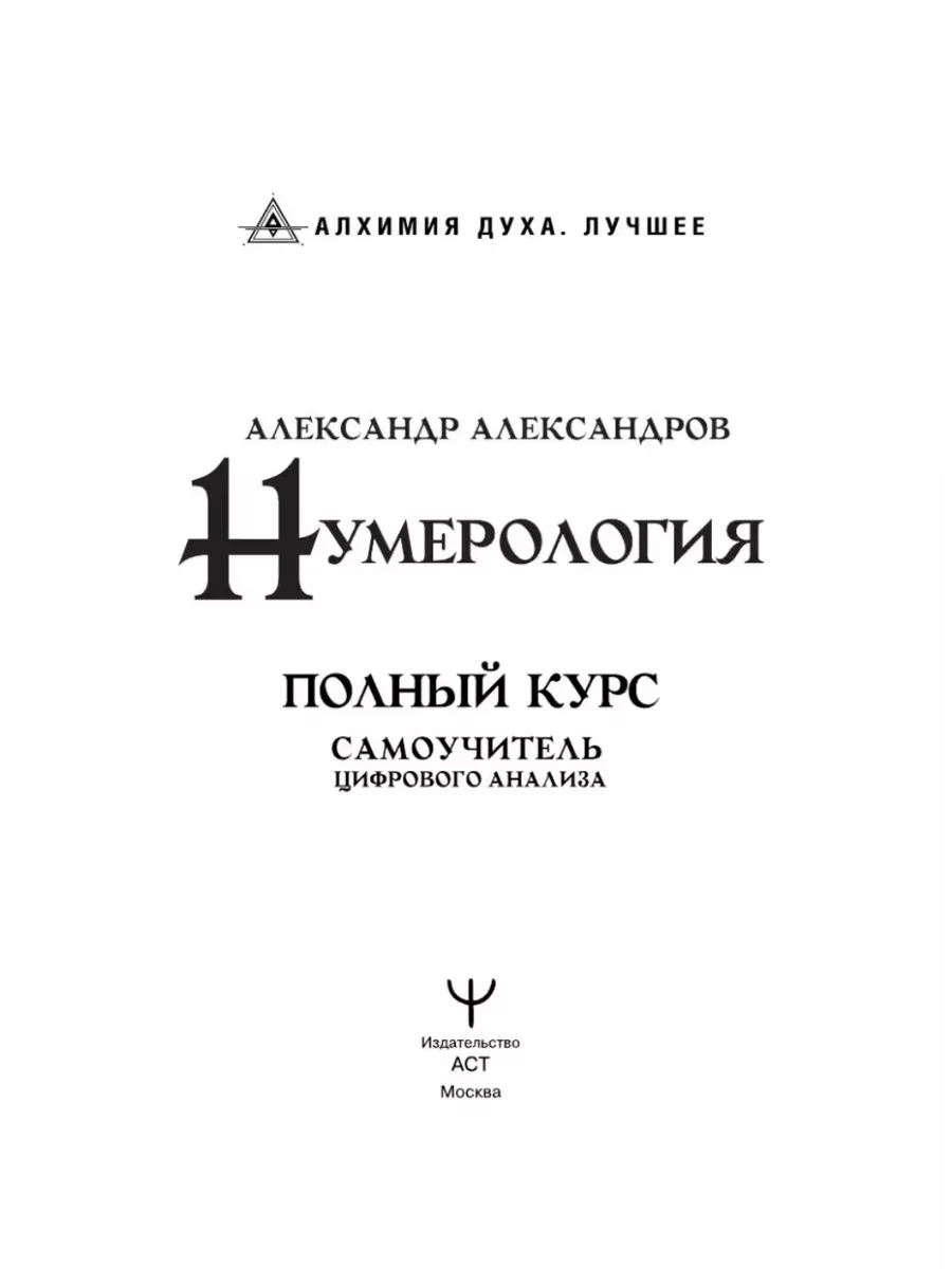 Издательство АСТ Нумерология. Полный курс. Самоучитель цифрового анализа