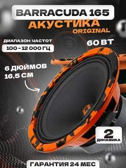 Колонки автомобильные Barracuda 165 Dl AUDIO 195441798 купить за 2 535 ₽ в интернет-магазине Wildberries