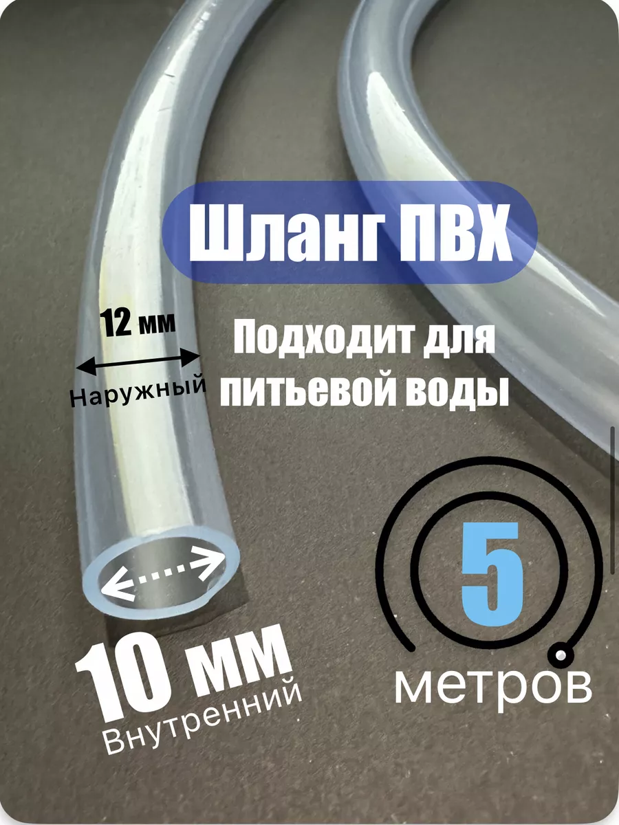 Шланг прозрачный. Пищевой ПВХ 10 мм (5 метров)
