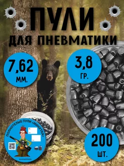 Пули для пневматики РСР 7.62/7.69 мм 3,8 г SLUG 200 шт МИНУТКА 195444589 купить за 1 787 ₽ в интернет-магазине Wildberries