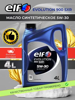 Моторное масло ELF EVOLUTION 900 SXR 5W30 синтетическое 4 л ELF 195444965 купить за 2 457 ₽ в интернет-магазине Wildberries