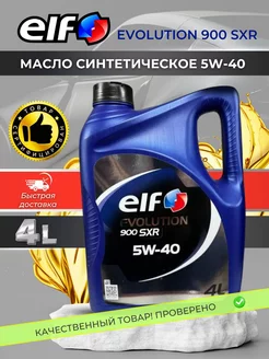 Моторное масло EVOLUTION 900 SXR 5W40 синтетическое 4 л ELF 195444966 купить за 2 457 ₽ в интернет-магазине Wildberries