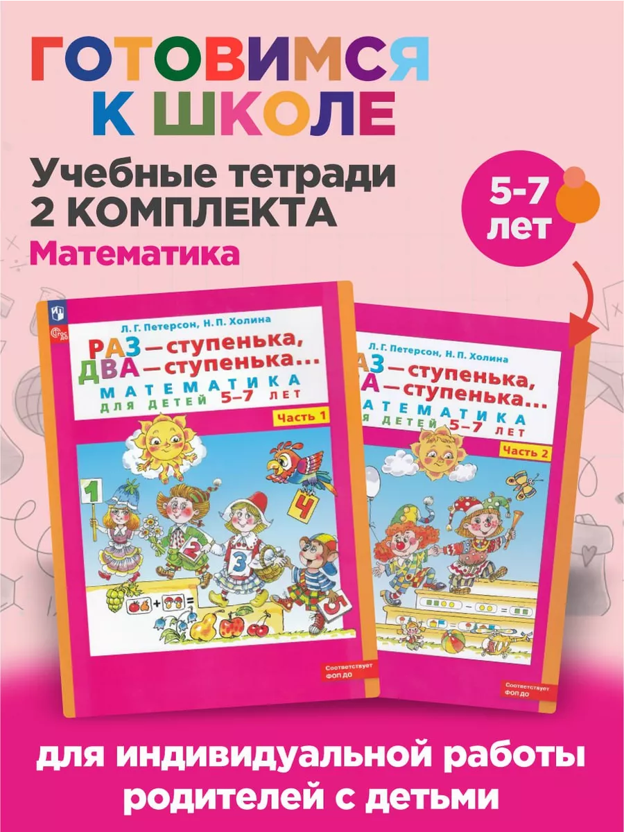 Раз-ступенька, два-ступенька Математика 5-7 лет Комплект Просвещение  195445061 купить за 510 ₽ в интернет-магазине Wildberries