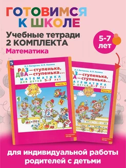 Раз-ступенька, два-ступенька Математика 5-7 лет Комплект Просвещение 195445061 купить за 429 ₽ в интернет-магазине Wildberries