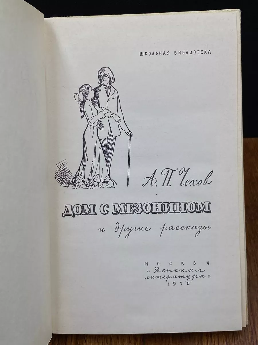 Дом с мезонином и другие рассказы Детская литература. Москва 195445762  купить за 490 ₽ в интернет-магазине Wildberries