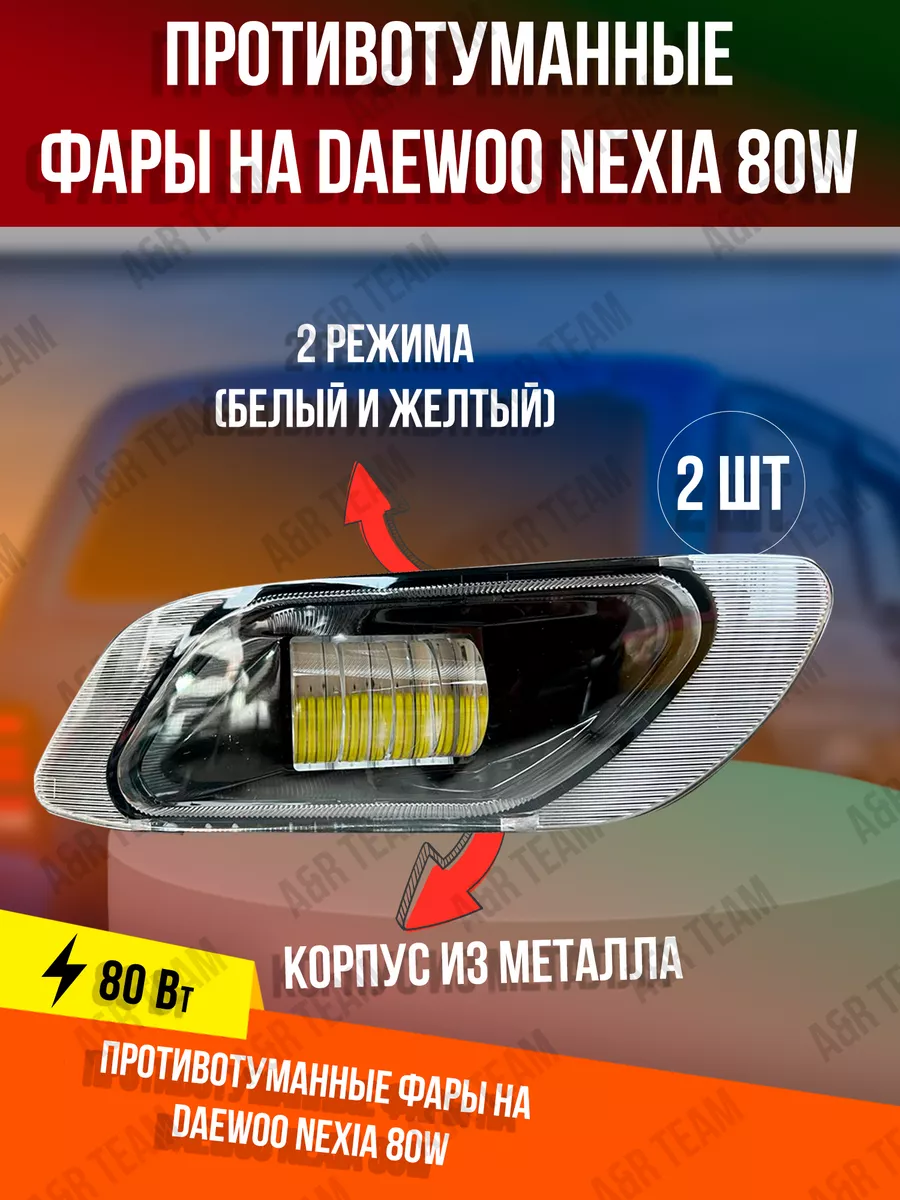 ПТФ Противотуманные светодиодные фары для Daewoo Nexia n100 A&R Auto  195445870 купить за 1 927 ₽ в интернет-магазине Wildberries