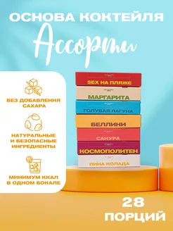 Набор коктейлей для вечеринки, 7 вкусов Вуншпунш 195446398 купить за 2 003 ₽ в интернет-магазине Wildberries