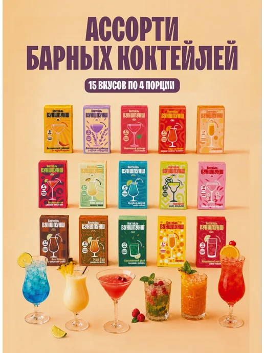 Вуншпунш Набор растворимых основ для коктейлей, 15 вкусов, 60 порций, вариант
