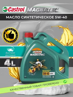 Масло моторное MAGNATEC 5w40 автомобильное синтетика CASTROL 195446555 купить за 2 318 ₽ в интернет-магазине Wildberries