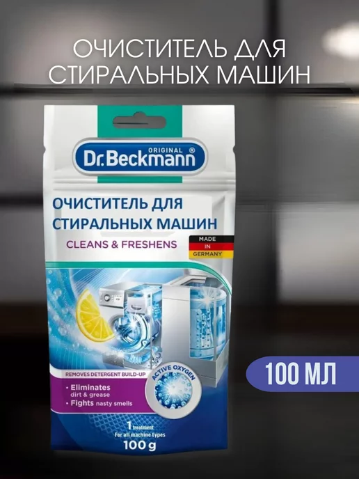 Dr.Beckmann Очиститель для стиральной машины Express 100 гр