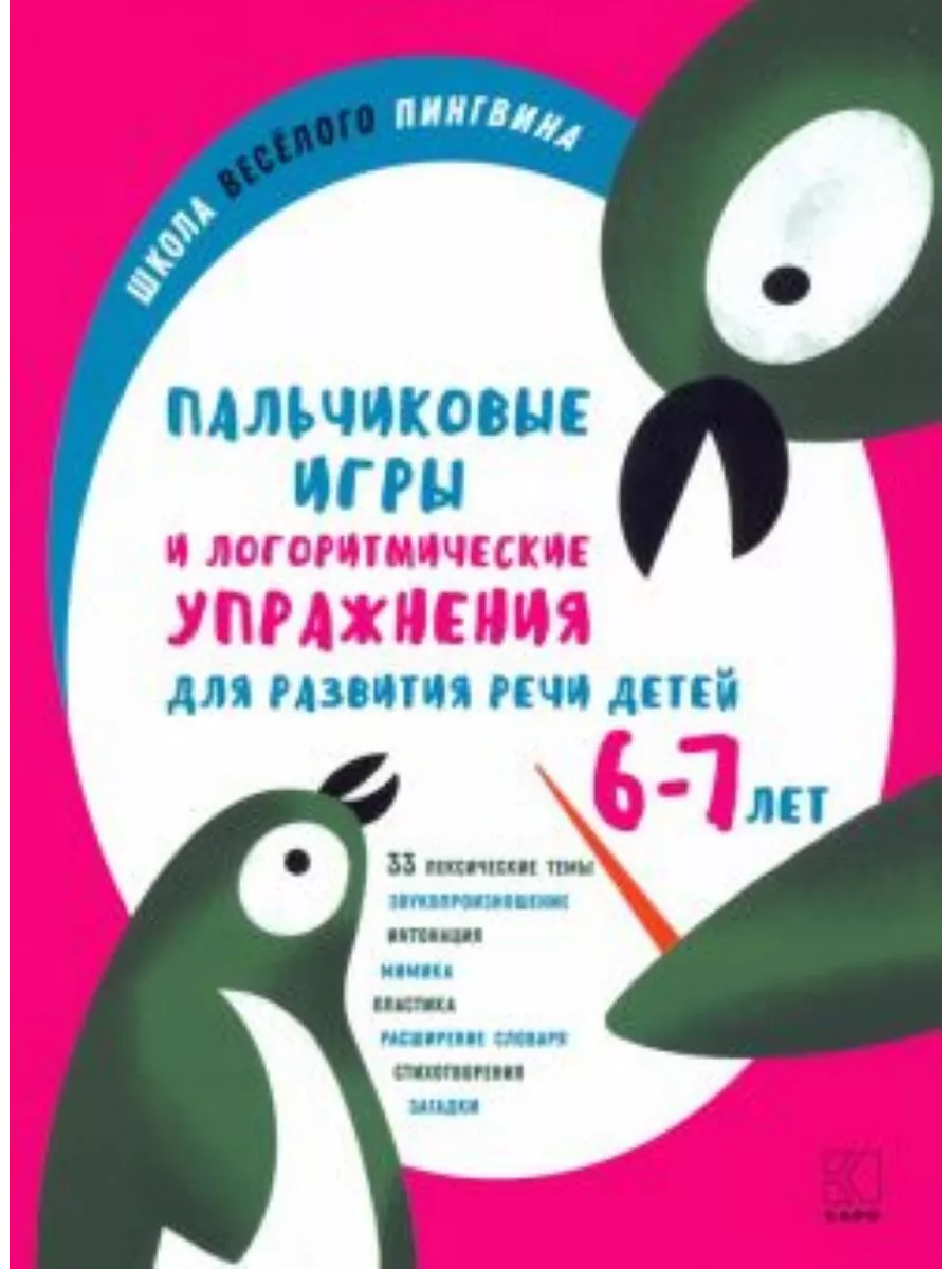 Пальчиковые игры и логоритмические упраж для развития речи КАРО 195447029  купить за 537 ₽ в интернет-магазине Wildberries