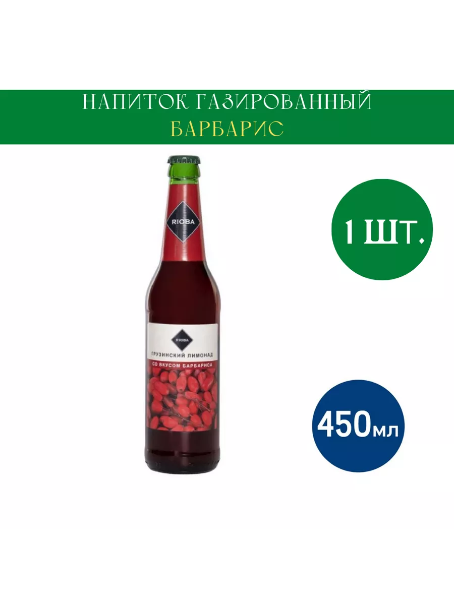 Лимонад барбарис, 450мл RIOBA 195447455 купить за 477 ₽ в интернет-магазине  Wildberries