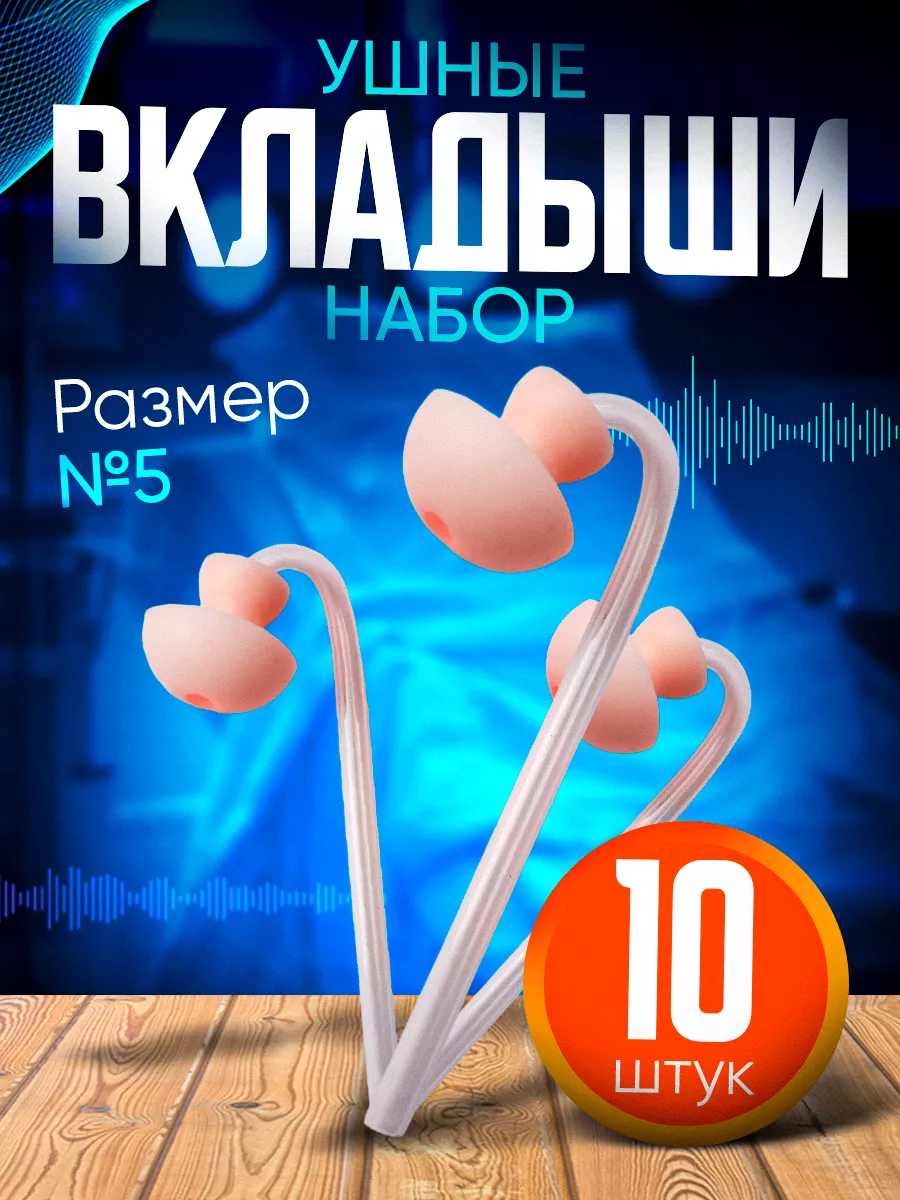 Вкладыш ушной телесного цвета №5, для слух. аппарата, 10 шт.