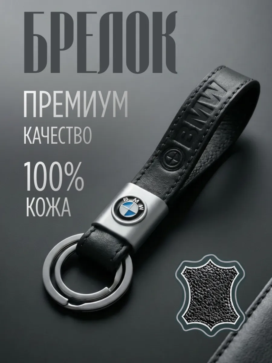 Брелок из натуральной кожи с логотипом BMW