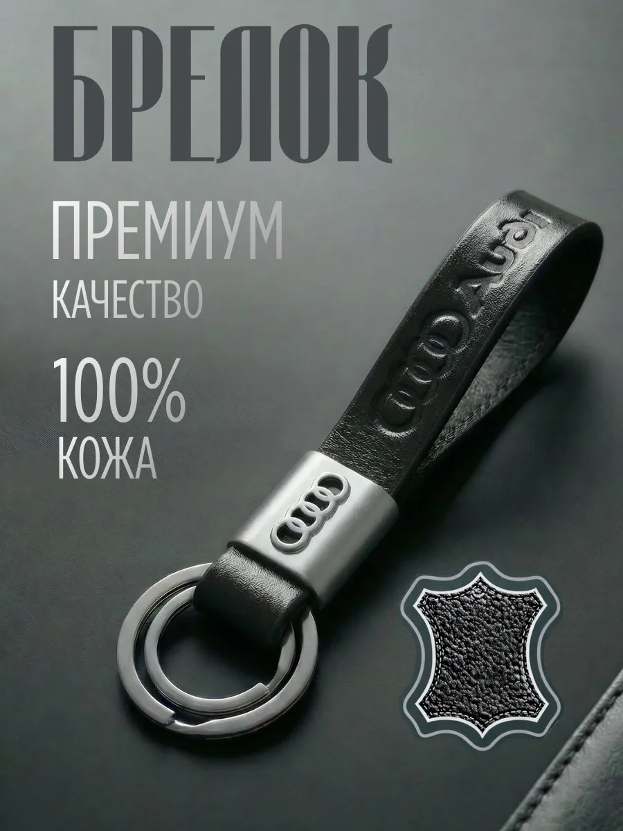 Брелок из натуральной кожи с логотипом Audi