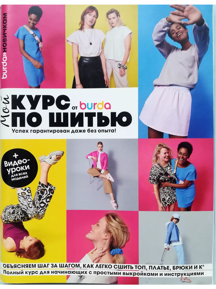 Burda Мой курс по шитью от Burda