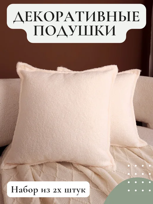 Декоративные подушки на диван стул барашек мех букле 40×40 Время Шоп купить  по цене 1 513 ₽ в интернет-магазине Wildberries | 189692417