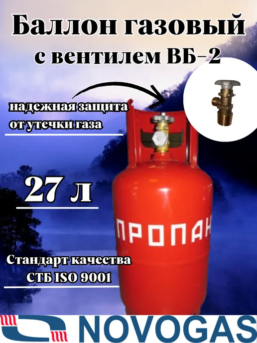 Novogas Баллон газовый пропановый 27л с вентилем, без газа ВБ-2