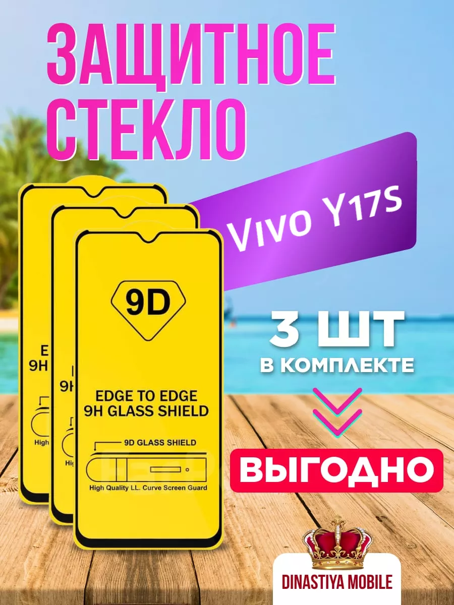 Защитное стекло Vivo Y17s