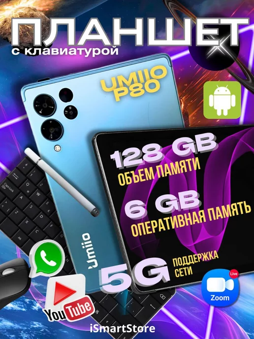 UMIIO Планшет P80 10.1" 2sim 6GB +128GB с клавиатурой