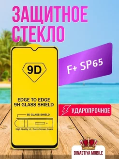 Защитное стекло F+ SP65 Dinastiya mobile 195451869 купить за 100 ₽ в интернет-магазине Wildberries