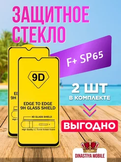 Защитное стекло F+ SP65 Dinastiya mobile 195451870 купить за 137 ₽ в интернет-магазине Wildberries