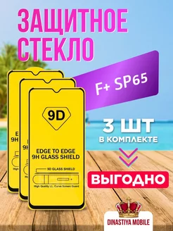 Защитное стекло F+ SP65 Dinastiya mobile 195451871 купить за 144 ₽ в интернет-магазине Wildberries