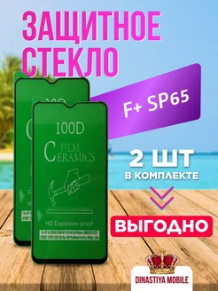 Керамическое защитное (пленка) стекло F+ SP65 Dinastiya mobile 195451873 купить за 158 ₽ в интернет-магазине Wildberries