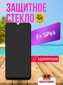 Защитное стекло антишпион F+ SP65 Dinastiya mobile 195451875 купить за 142 ₽ в интернет-магазине Wildberries