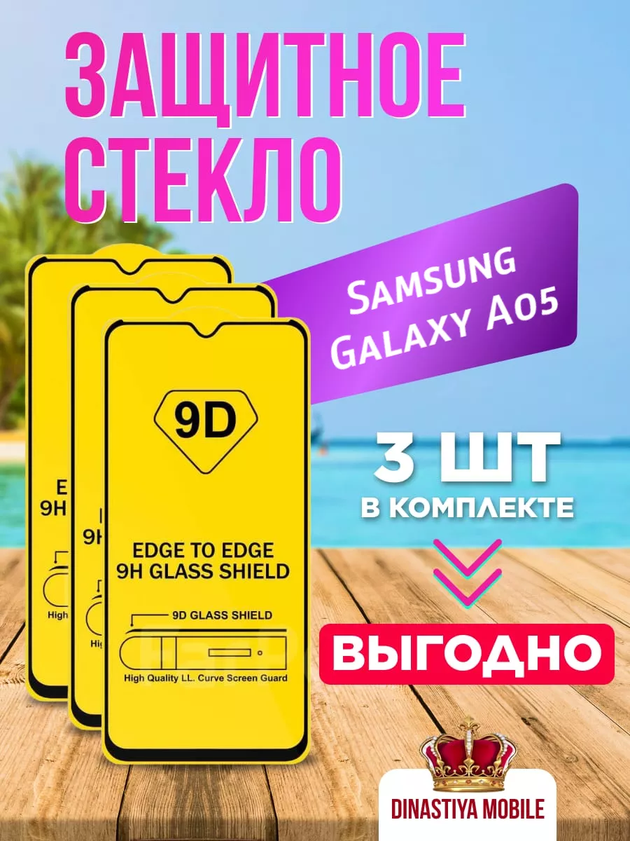 Защитное стекло Samsung Galaxy A05
