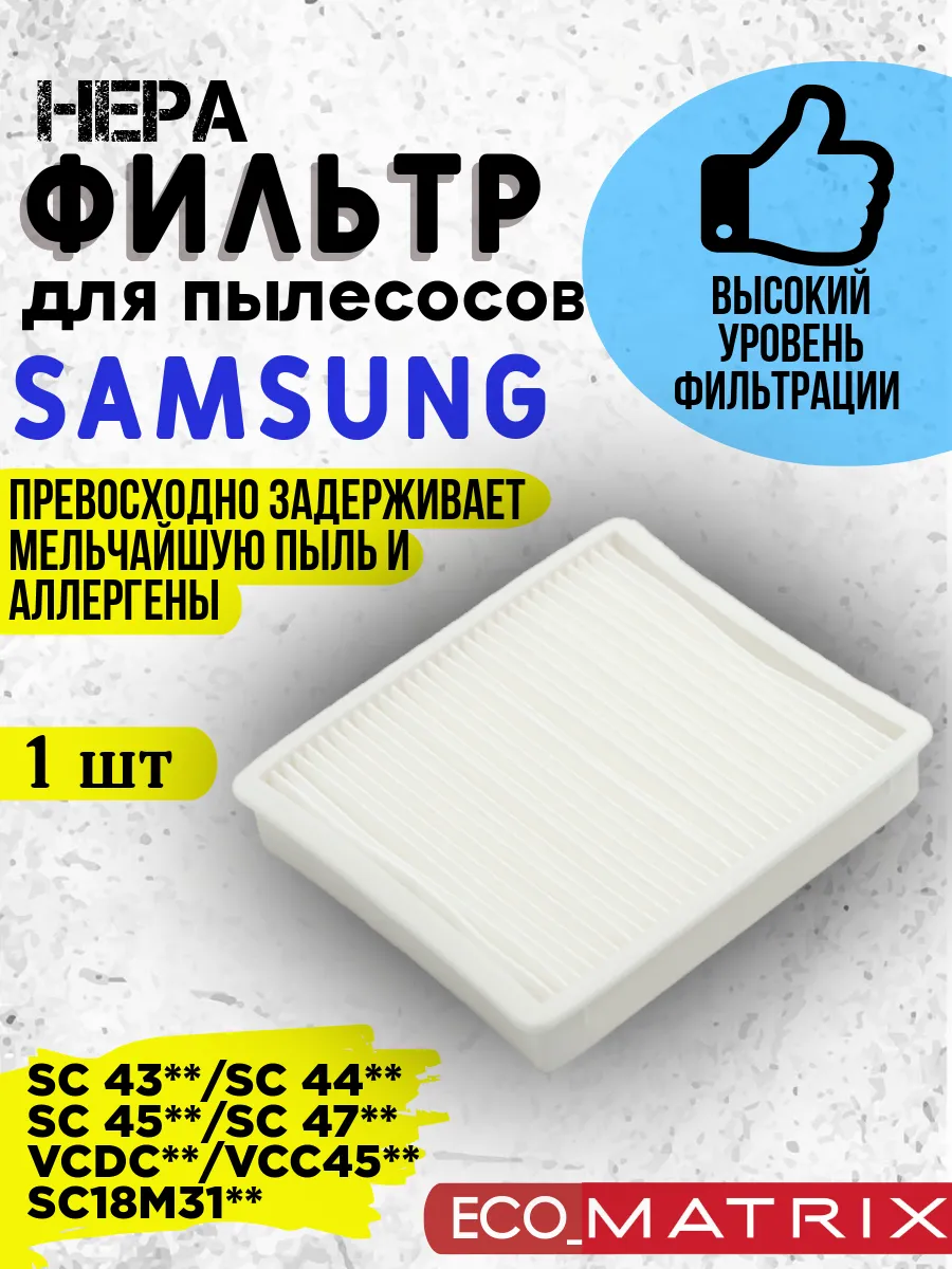 HEPA фильтр для пылесоса Samsung