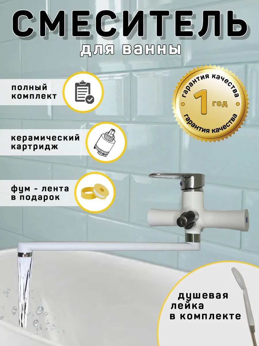 Смеситель для ванны шаровый, белый,