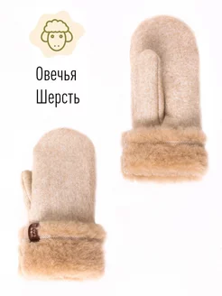 Варежки Зимушка эластичные овечьи мех внутри Woollamb 195458428 купить за 1 140 ₽ в интернет-магазине Wildberries