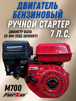 Бензиновый двигатель для мотоблока 7 лс, M700 170F Forza 195467401 купить за 7 760 ₽ в интернет-магазине Wildberries