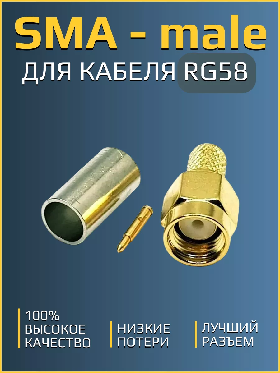 Разъем SMA - male (папа) для кабеля RG58 (обжимной, пайка)