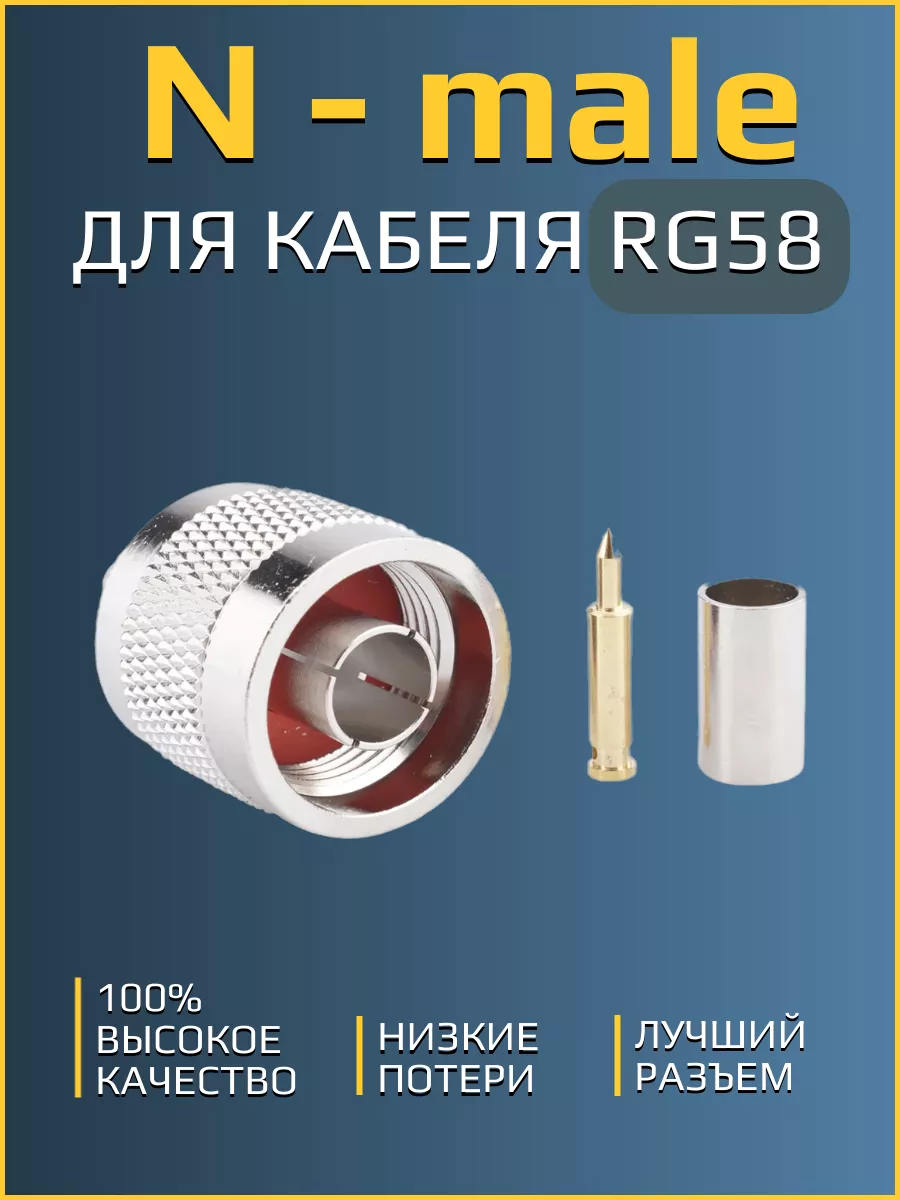 Разъем N - male (папа) для кабеля RG58 (обжимной, пайка)